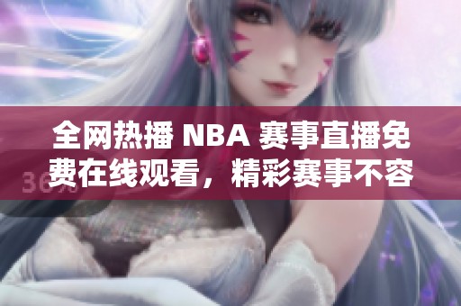 全网热播 NBA 赛事直播免费在线观看，精彩赛事不容错过