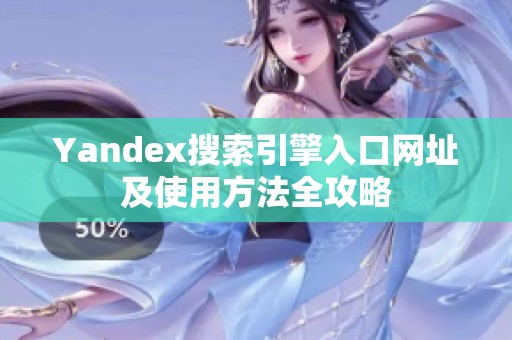 Yandex搜索引擎入口网址及使用方法全攻略