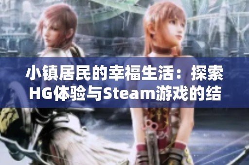 小镇居民的幸福生活：探索HG体验与Steam游戏的结合