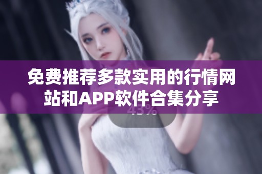 免费推荐多款实用的行情网站和APP软件合集分享