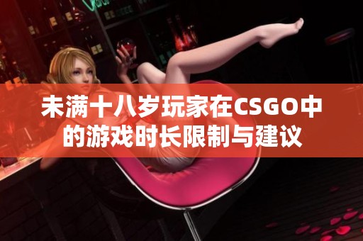 未满十八岁玩家在CSGO中的游戏时长限制与建议