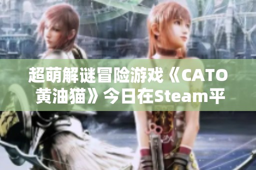 超萌解谜冒险游戏《CATO 黄油猫》今日在Steam平台正式上线