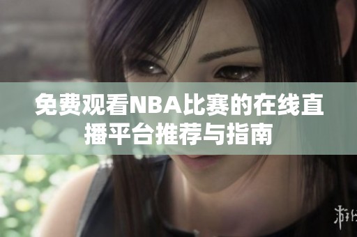 免费观看NBA比赛的在线直播平台推荐与指南