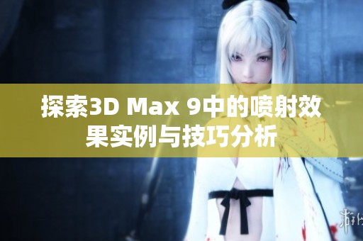 探索3D Max 9中的喷射效果实例与技巧分析