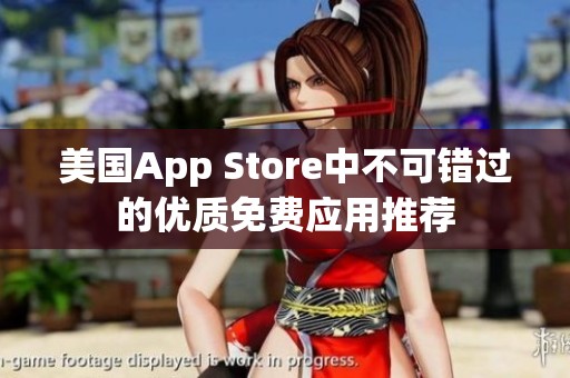 美国App Store中不可错过的优质免费应用推荐