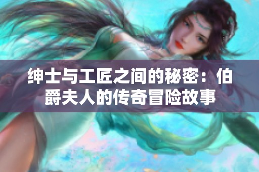 绅士与工匠之间的秘密：伯爵夫人的传奇冒险故事