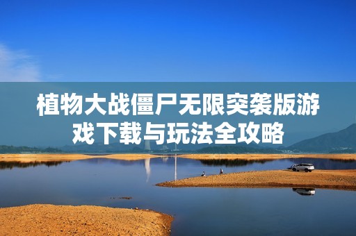 植物大战僵尸无限突袭版游戏下载与玩法全攻略