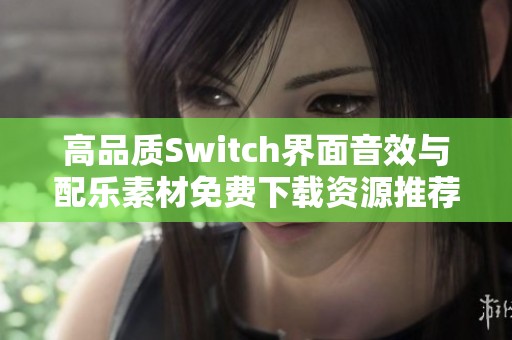 高品质Switch界面音效与配乐素材免费下载资源推荐