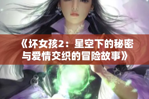 《坏女孩2：星空下的秘密与爱情交织的冒险故事》