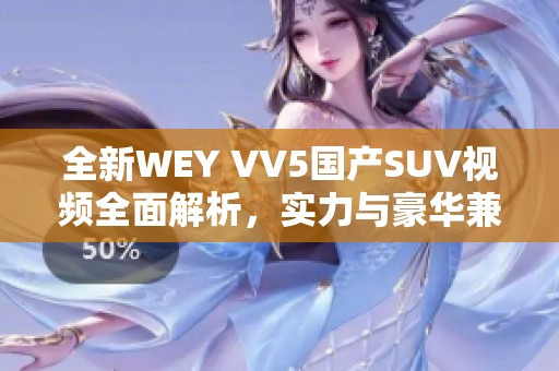 全新WEY VV5国产SUV视频全面解析，实力与豪华兼具