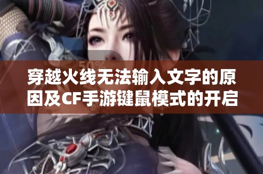 穿越火线无法输入文字的原因及CF手游键鼠模式的开启方法