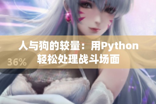 人与狗的较量：用Python轻松处理战斗场面