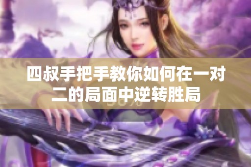 四叔手把手教你如何在一对二的局面中逆转胜局