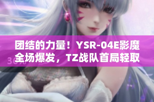 团结的力量！YSR-04E影魔全场爆发，TZ战队首局轻取Falco