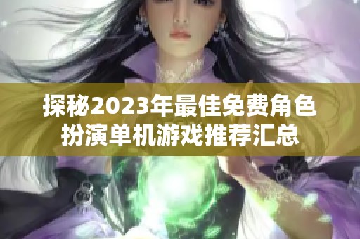 探秘2023年最佳免费角色扮演单机游戏推荐汇总