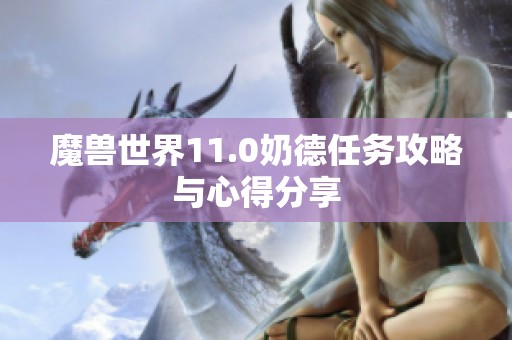 魔兽世界11.0奶德任务攻略与心得分享