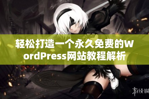 轻松打造一个永久免费的WordPress网站教程解析