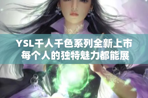 YSL千人千色系列全新上市 每个人的独特魅力都能展现