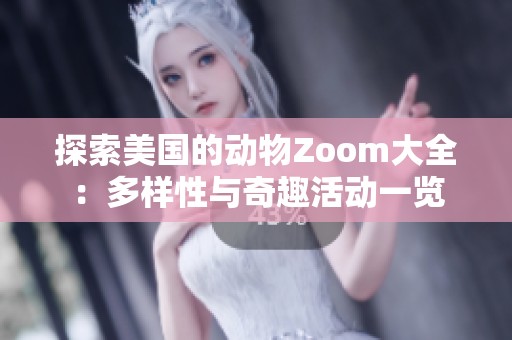 探索美国的动物Zoom大全：多样性与奇趣活动一览