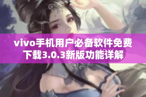 vivo手机用户必备软件免费下载3.0.3新版功能详解