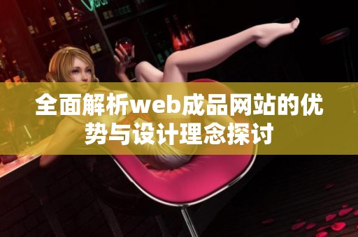 全面解析web成品网站的优势与设计理念探讨