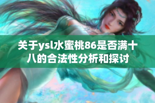 关于ysl水蜜桃86是否满十八的合法性分析和探讨