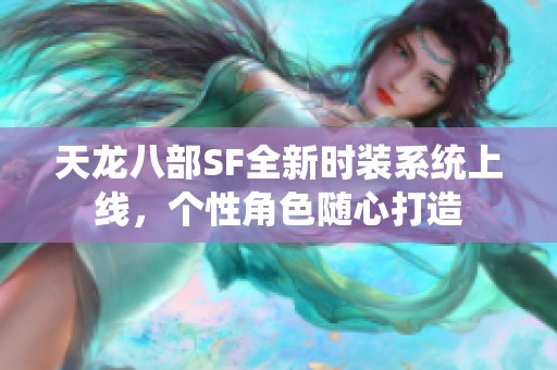 天龙八部SF全新时装系统上线，个性角色随心打造