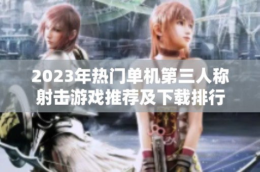 2023年热门单机第三人称射击游戏推荐及下载排行