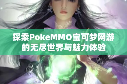 探索PokeMMO宝可梦网游的无尽世界与魅力体验