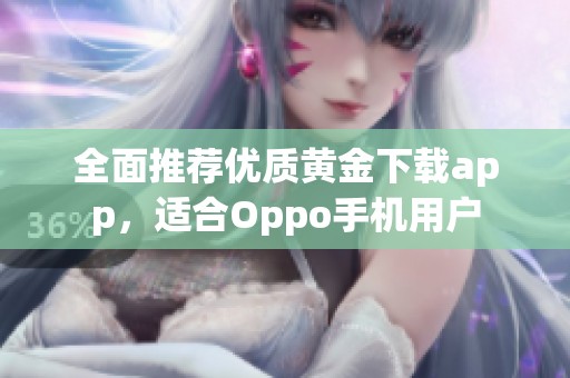 全面推荐优质黄金下载app，适合Oppo手机用户