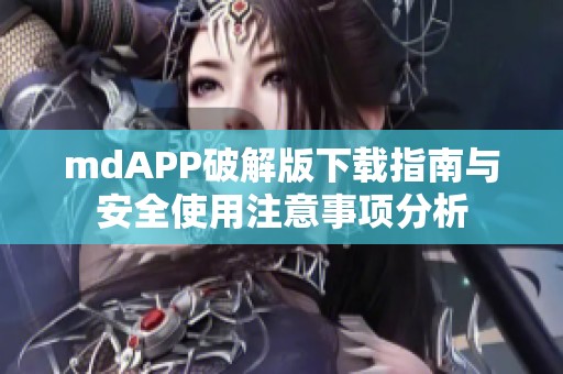 mdAPP破解版下载指南与安全使用注意事项分析