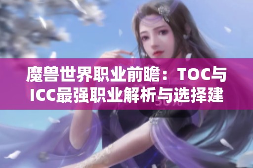 魔兽世界职业前瞻：TOC与ICC最强职业解析与选择建议