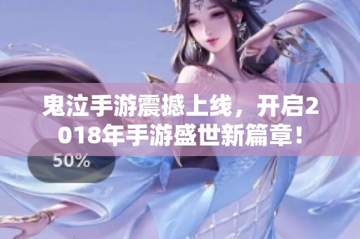 鬼泣手游震撼上线，开启2018年手游盛世新篇章！