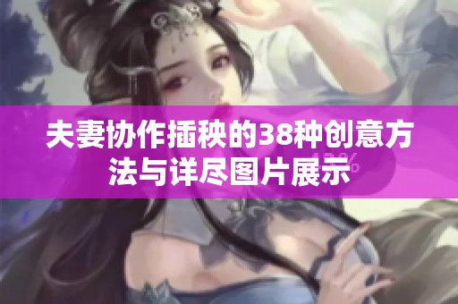 夫妻协作插秧的38种创意方法与详尽图片展示