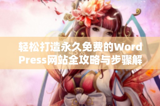 轻松打造永久免费的WordPress网站全攻略与步骤解析