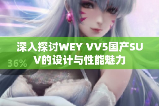 深入探讨WEY VV5国产SUV的设计与性能魅力