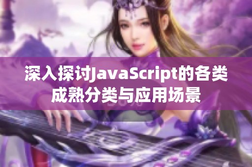 深入探讨JavaScript的各类成熟分类与应用场景