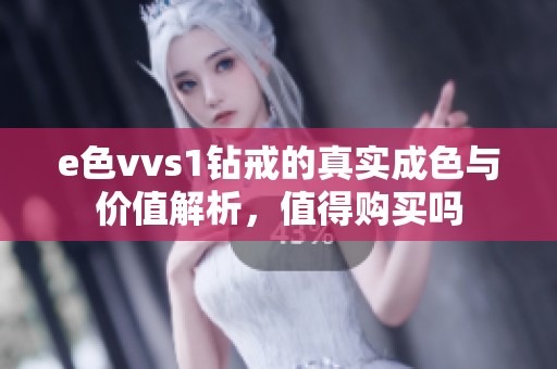 e色vvs1钻戒的真实成色与价值解析，值得购买吗