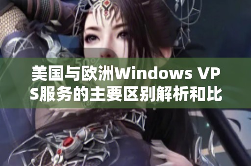 美国与欧洲Windows VPS服务的主要区别解析和比较