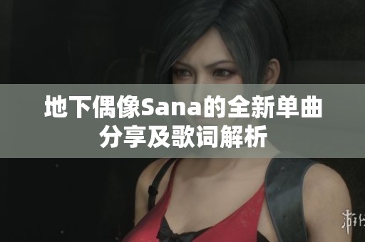 地下偶像Sana的全新单曲分享及歌词解析