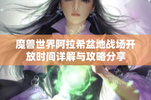 魔兽世界阿拉希盆地战场开放时间详解与攻略分享