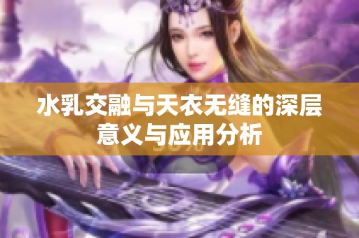 水乳交融与天衣无缝的深层意义与应用分析