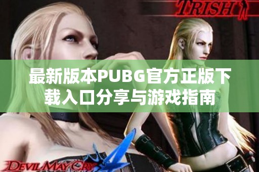 最新版本PUBG官方正版下载入口分享与游戏指南