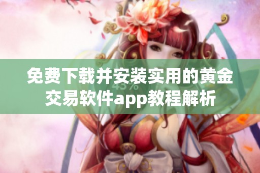 免费下载并安装实用的黄金交易软件app教程解析