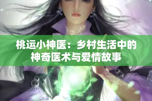 桃运小神医：乡村生活中的神奇医术与爱情故事