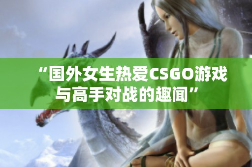 “国外女生热爱CSGO游戏与高手对战的趣闻”