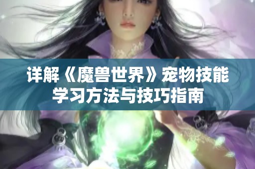 详解《魔兽世界》宠物技能学习方法与技巧指南