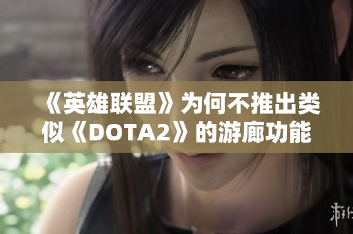 《英雄联盟》为何不推出类似《DOTA2》的游廊功能分析