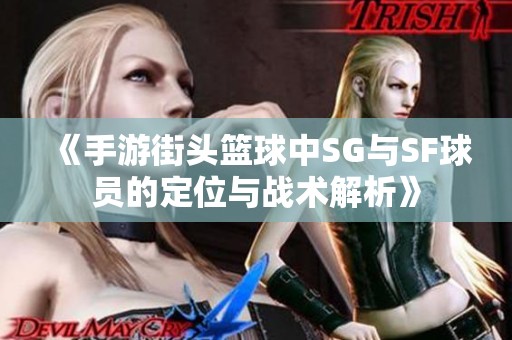 《手游街头篮球中SG与SF球员的定位与战术解析》