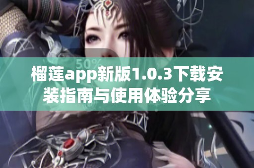 榴莲app新版1.0.3下载安装指南与使用体验分享